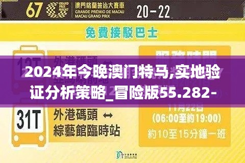 2024年今晚澳门特马,实地验证分析策略_冒险版55.282-8