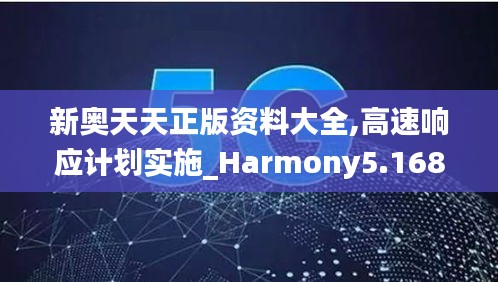 新奥天天正版资料大全,高速响应计划实施_Harmony5.168-9