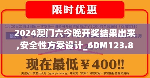 2024澳门六今晚开奖结果出来,安全性方案设计_6DM123.803-9