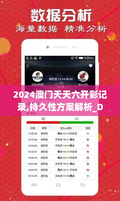 2024澳门天天六开彩记录,持久性方案解析_Device39.349-2