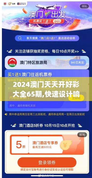 2024澳门天天开好彩大全65期,快速设计响应方案_Tizen16.534-3