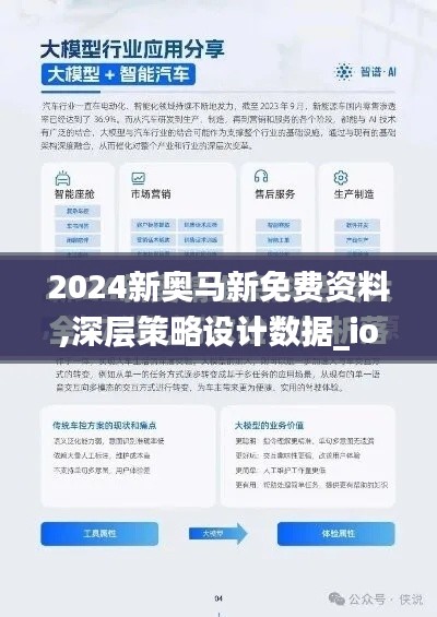 2024新奥马新免费资料,深层策略设计数据_ios57.532-1