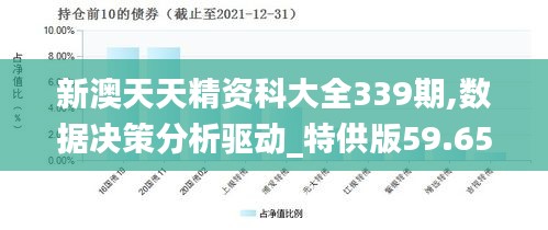 新澳天天精资科大全339期,数据决策分析驱动_特供版59.656-9