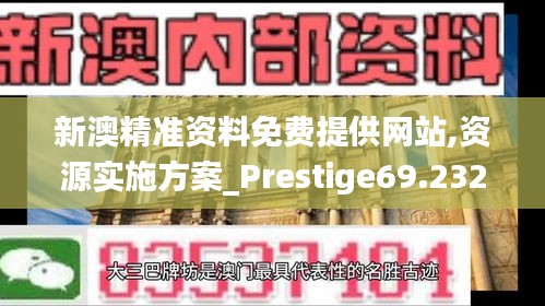 新澳精准资料免费提供网站,资源实施方案_Prestige69.232-7