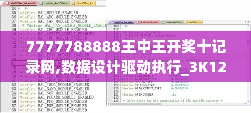 7777788888王中王开奖十记录网,数据设计驱动执行_3K12.668-4