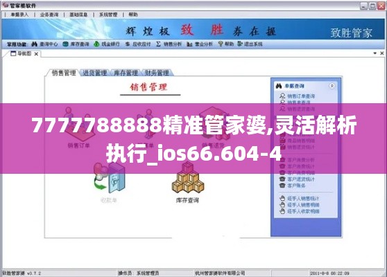 7777788888精准管家婆,灵活解析执行_ios66.604-4