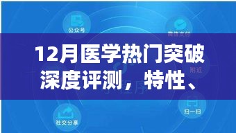 12月医学热门突破深度解析，特性、体验、竞品对比及用户群体洞察