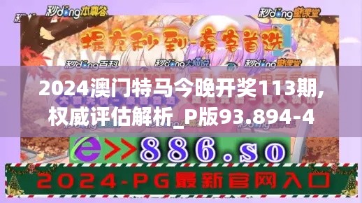 2024澳门特马今晚开奖113期,权威评估解析_P版93.894-4