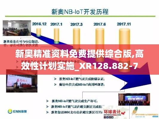 新奥精准资料免费提供综合版,高效性计划实施_XR128.882-7