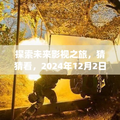 未来影视之旅，2024年自然美景大片展望