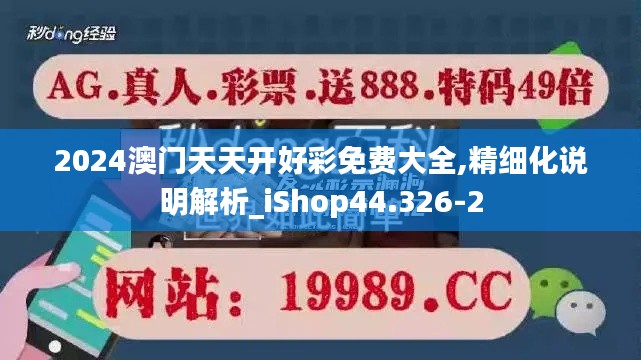 2024澳门天天开好彩免费大全,精细化说明解析_iShop44.326-2