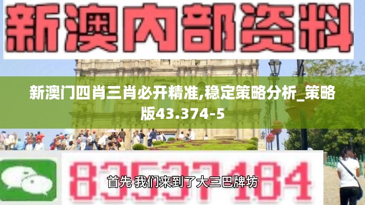 新澳门四肖三肖必开精准,稳定策略分析_策略版43.374-5