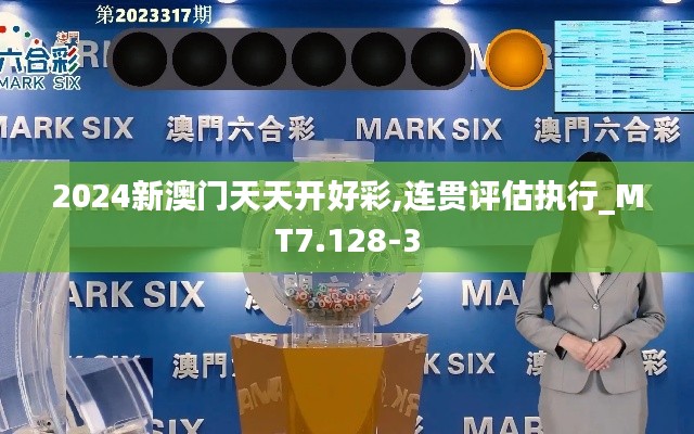 2024新澳门天天开好彩,连贯评估执行_MT7.128-3