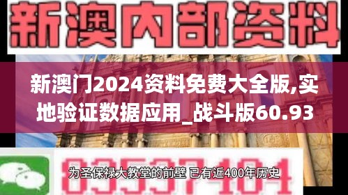 新澳门2024资料免费大全版,实地验证数据应用_战斗版60.932-4