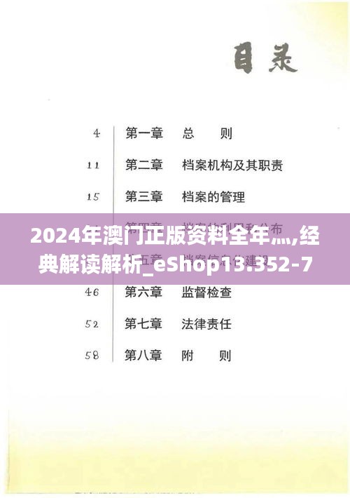 2024年澳门正版资料全年灬,经典解读解析_eShop13.352-7