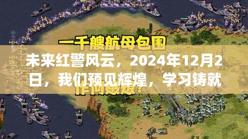 未来红警风云，预见辉煌，学习铸就自信与成就（2024年12月2日）