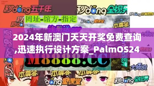 2024年新澳门天天开奖免费查询,迅速执行设计方案_PalmOS24.809-7