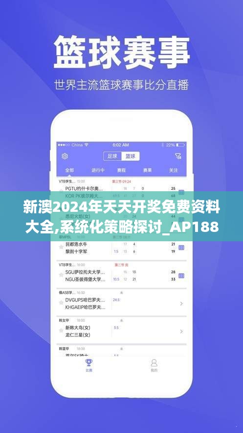 新澳2024年天天开奖免费资料大全,系统化策略探讨_AP188.516-8