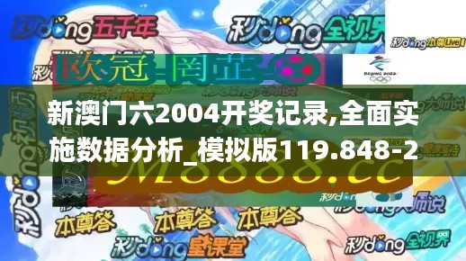 新澳门六2004开奖记录,全面实施数据分析_模拟版119.848-2