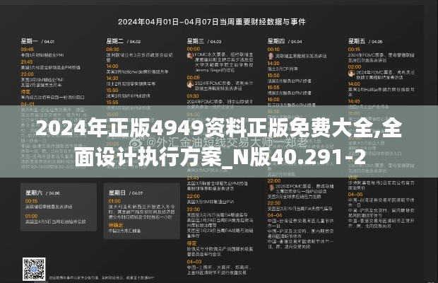 2024年正版4949资料正版免费大全,全面设计执行方案_N版40.291-2