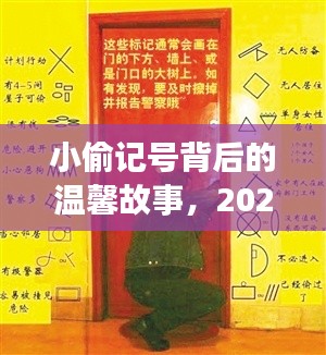 小偷记号背后的温情故事，偶遇中的温暖时光，2024年12月2日纪事