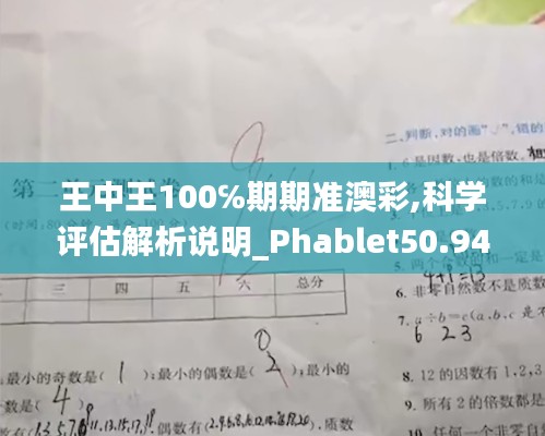 王中王100℅期期准澳彩,科学评估解析说明_Phablet50.945-5