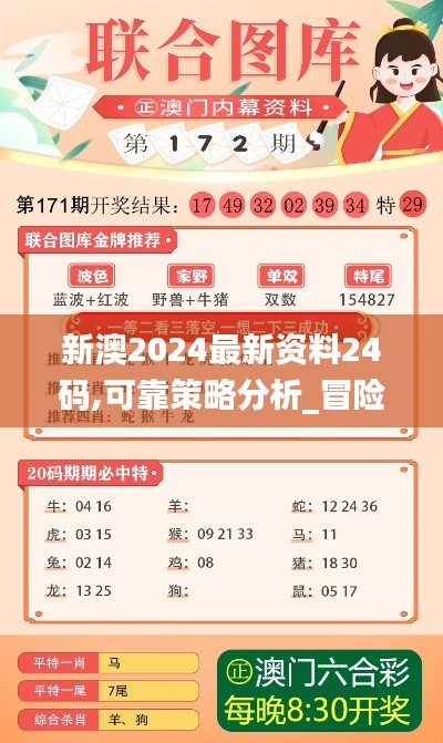 新澳2024最新资料24码,可靠策略分析_冒险版31.816-5