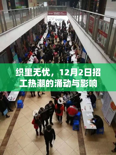 织里无忧，12月2日招工热潮的澎湃与影响