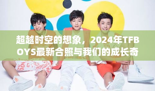 超越时空的想象，TFBOYS 2024年最新合照见证成长奇迹