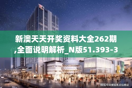 新澳天天开奖资料大全262期,全面说明解析_N版51.393-3