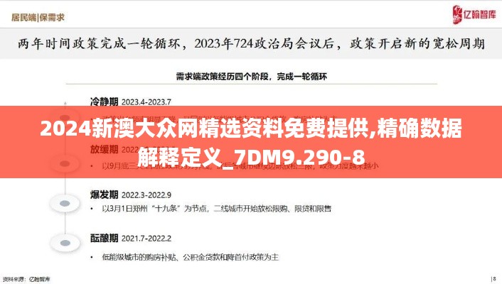 2024新澳大众网精选资料免费提供,精确数据解释定义_7DM9.290-8