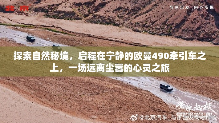 欧曼490牵引车，自然秘境的心灵之旅探索