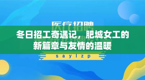 冬日招工奇遇记，肥城女工的新篇章与友情的温暖之旅