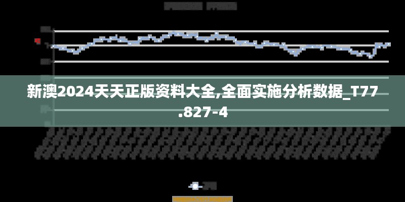 新澳2024天天正版资料大全,全面实施分析数据_T77.827-4