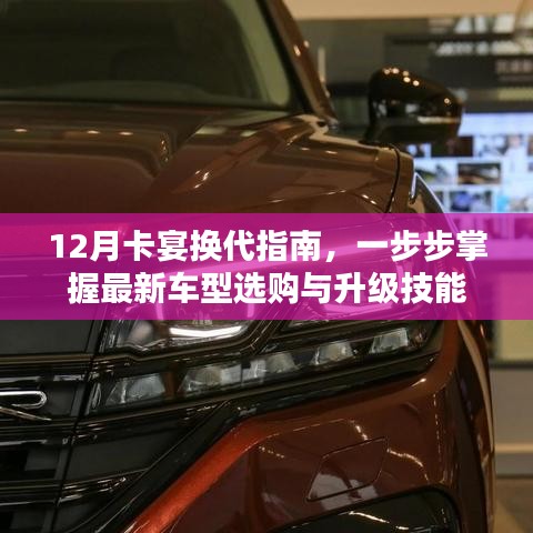 12月卡宴换代指南，掌握最新车型选购与升级技能