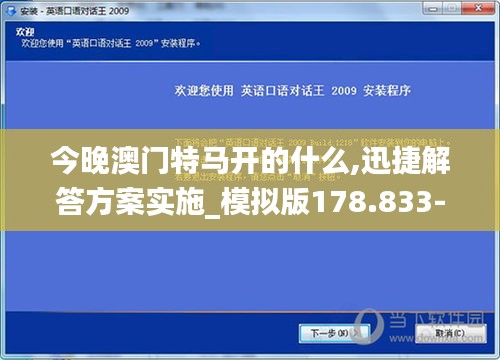 今晚澳门特马开的什么,迅捷解答方案实施_模拟版178.833-4