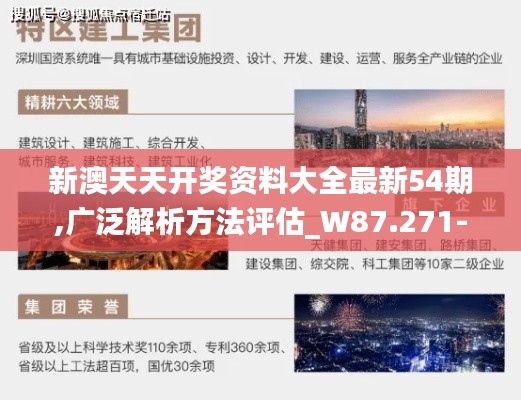 新澳天天开奖资料大全最新54期,广泛解析方法评估_W87.271-4