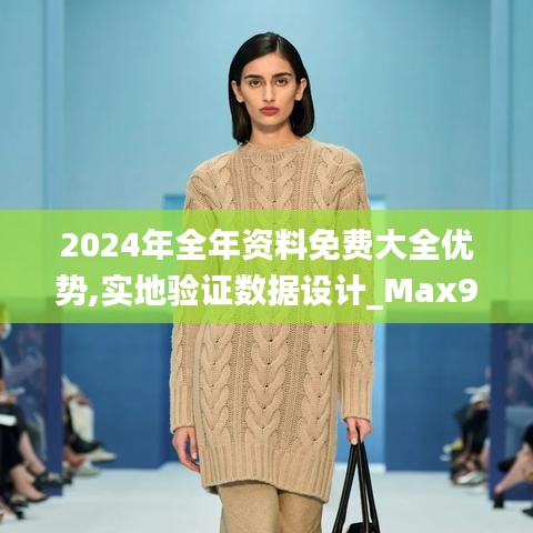 2024年全年资料免费大全优势,实地验证数据设计_Max9.828-3