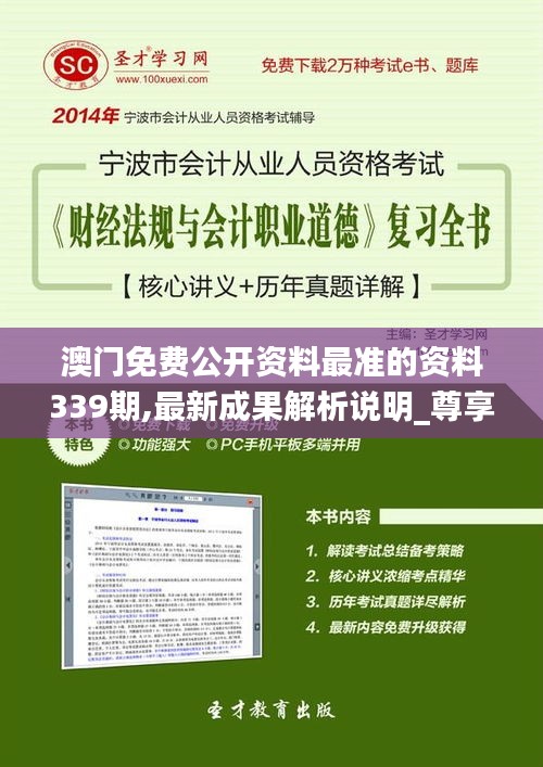 澳门免费公开资料最准的资料339期,最新成果解析说明_尊享版87.845-3