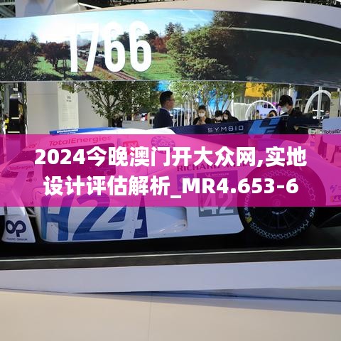 2024今晚澳门开大众网,实地设计评估解析_MR4.653-6