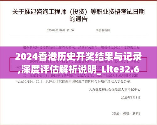 2024香港历史开奖结果与记录,深度评估解析说明_Lite32.673-8