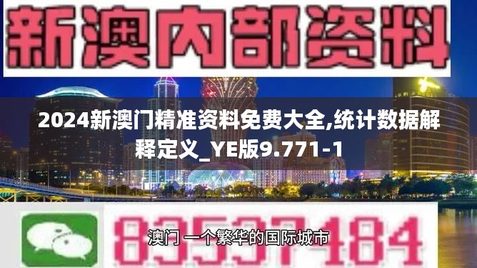 2024新澳门精准资料免费大全,统计数据解释定义_YE版9.771-1