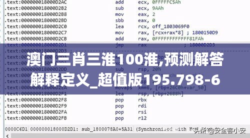 澳门三肖三淮100淮,预测解答解释定义_超值版195.798-6