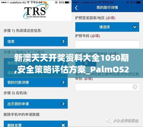 新澳天天开奖资料大全1050期,安全策略评估方案_PalmOS20.699-5