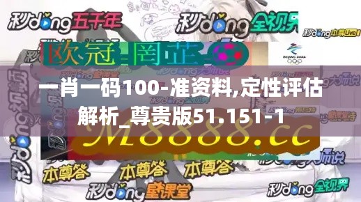 一肖一码100-准资料,定性评估解析_尊贵版51.151-1