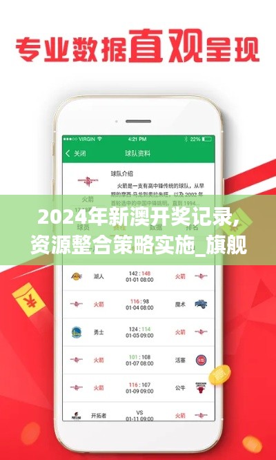 2024年新澳开奖记录,资源整合策略实施_旗舰版64.557-1