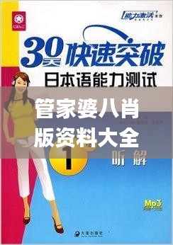 管家婆八肖版资料大全相逢一笑,迅速处理解答问题_完整版91.405-8