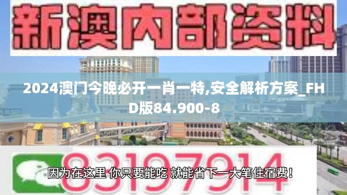 2024澳门今晚必开一肖一特,安全解析方案_FHD版84.900-8