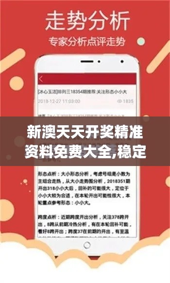 新澳天天开奖精准资料免费大全,稳定性策略设计_android72.397-9