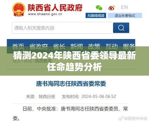 猜测2024年陕西省委领导最新任命趋势分析